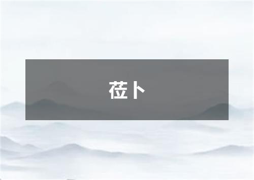 莅卜
