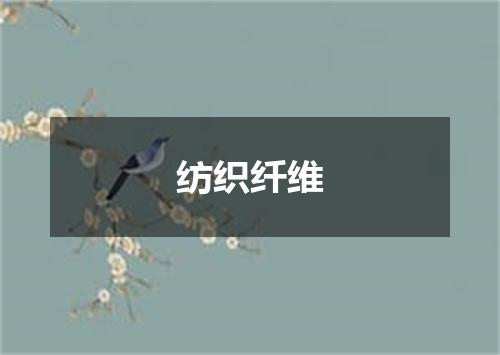 纺织纤维