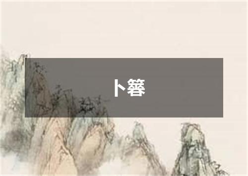 卜簭
