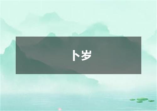卜岁