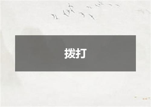 拨打