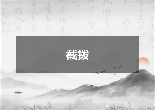 截拨