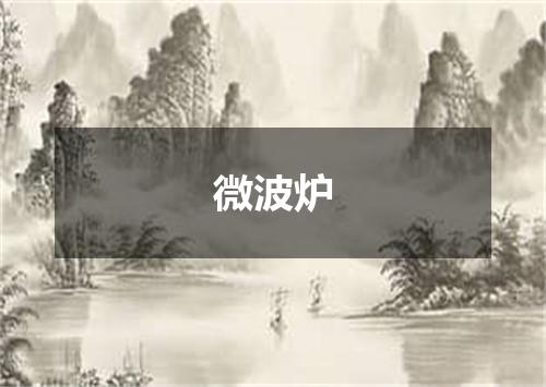 微波炉