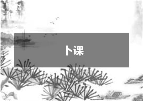 卜课