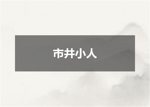 市井小人