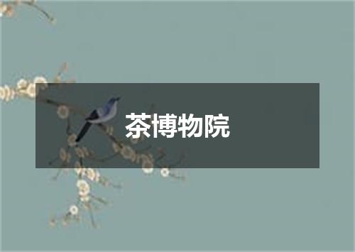茶博物院