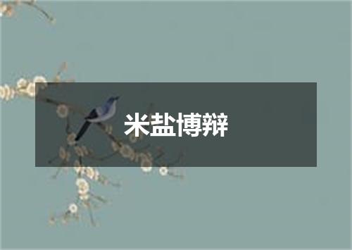 米盐博辩