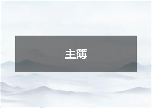 主簿