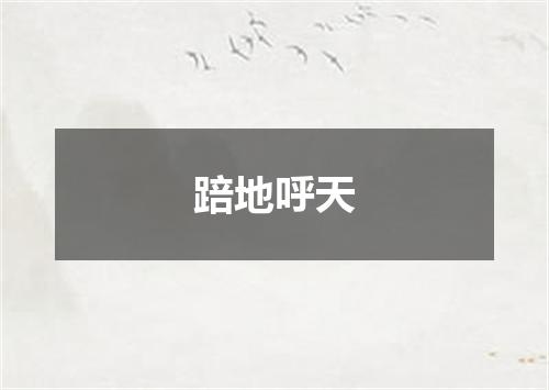 踣地呼天