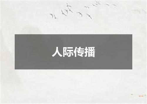人际传播