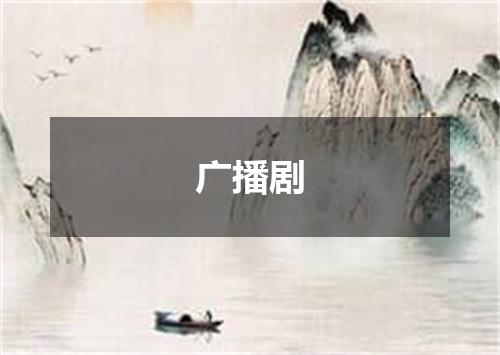 广播剧