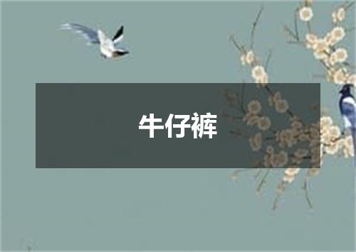 牛仔裤