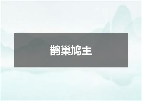 鹊巢鸠主