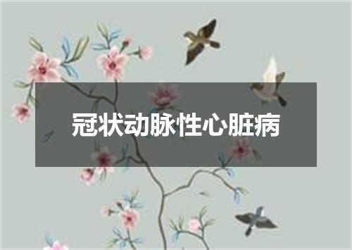 冠状动脉性心脏病