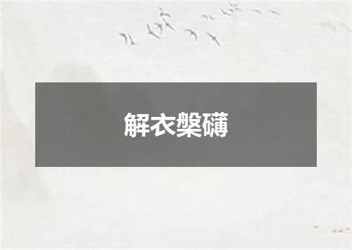 解衣槃礴