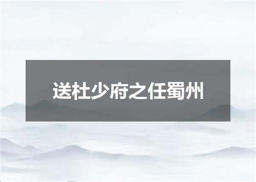 送杜少府之任蜀州