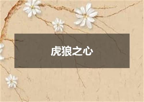 虎狼之心