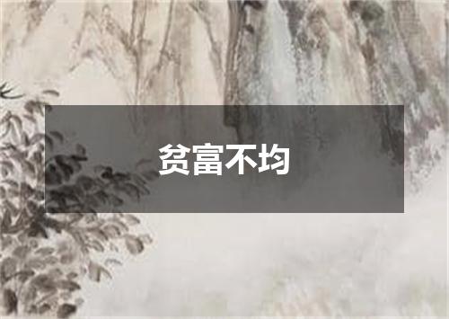 贫富不均