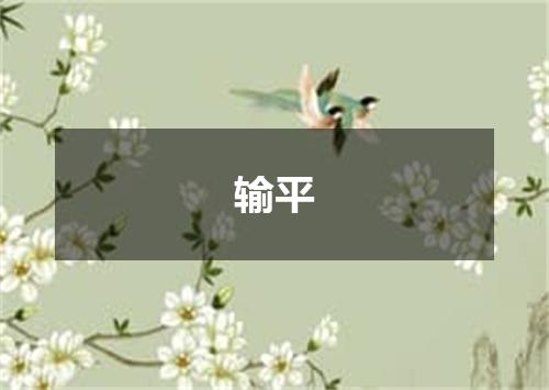 输平