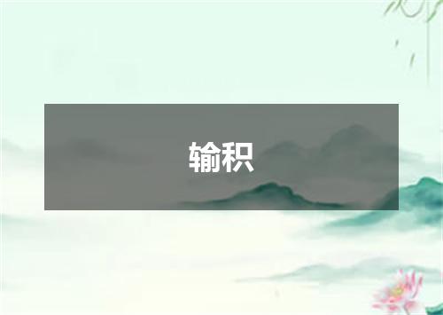 输积