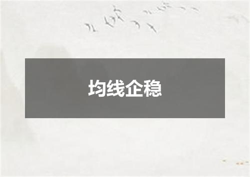均线企稳
