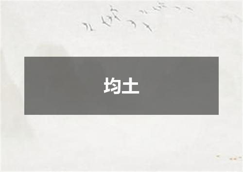 均土