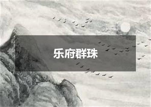 乐府群珠
