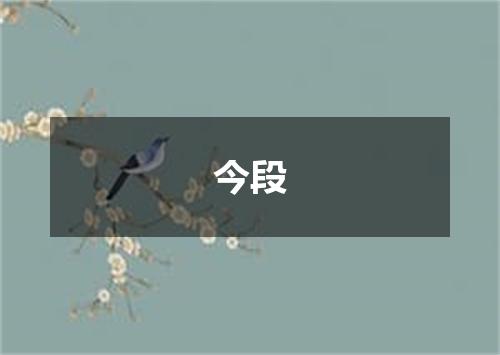 今段