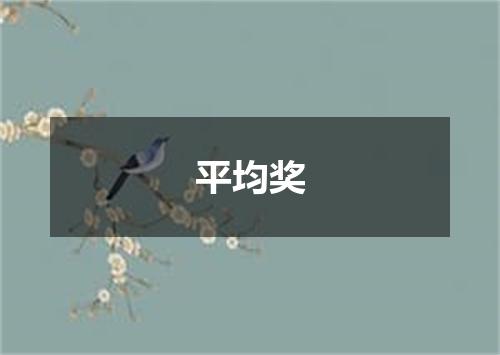 平均奖