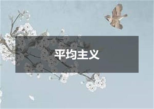 平均主义