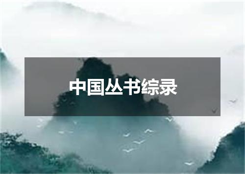 中国丛书综录