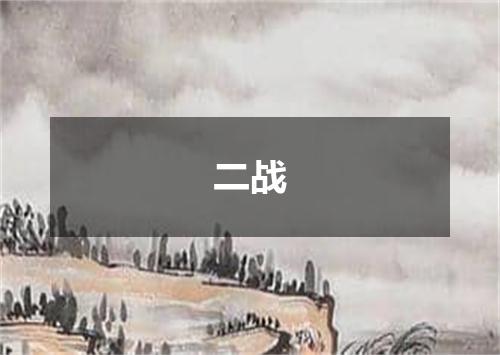 二战