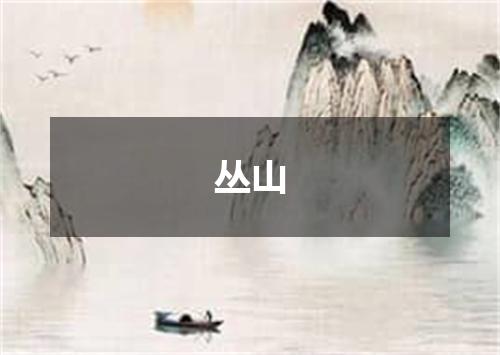 丛山