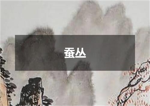 蚕丛