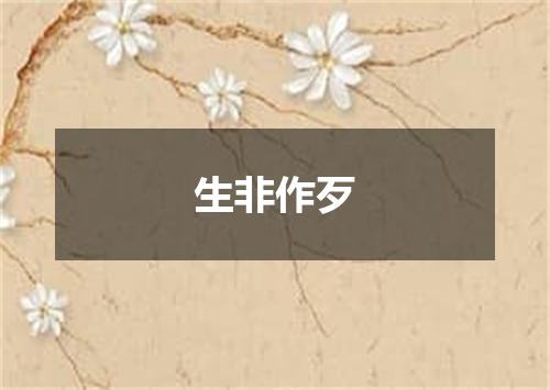 生非作歹