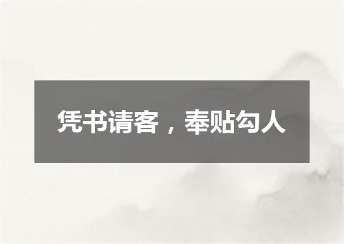 凭书请客，奉贴勾人