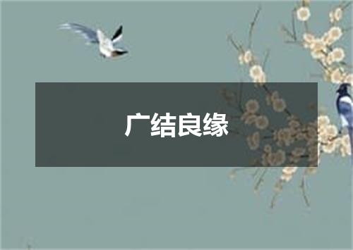 广结良缘