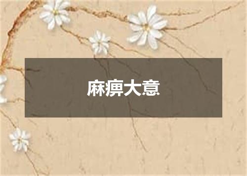 麻痹大意