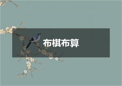 布棋布算
