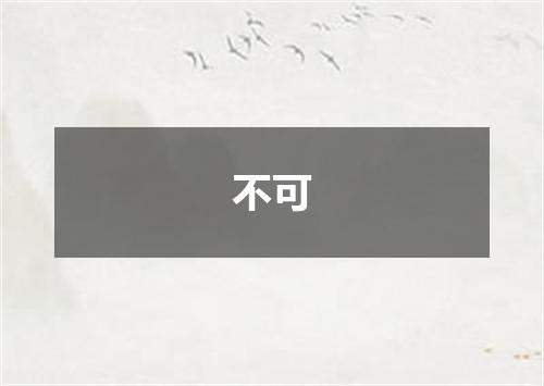 不可