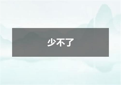 少不了
