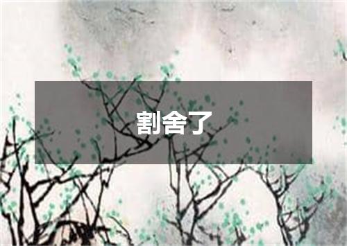 割舍了