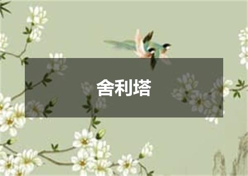 舍利塔