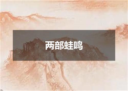 两部蛙鸣