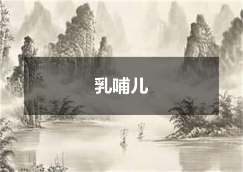 乳哺儿