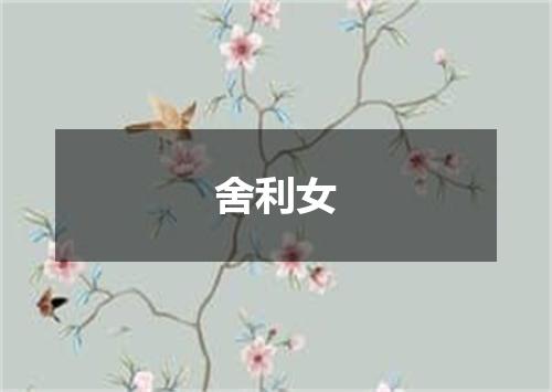 舍利女