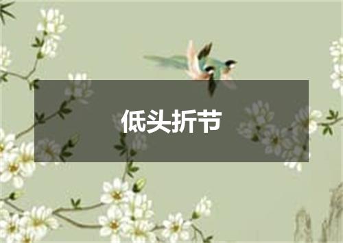 低头折节