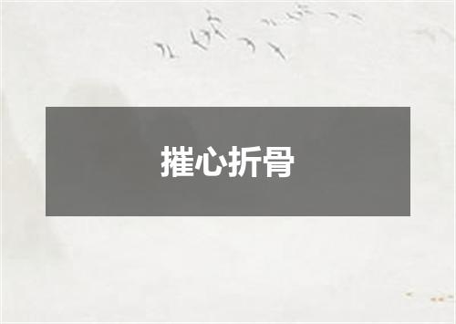 摧心折骨