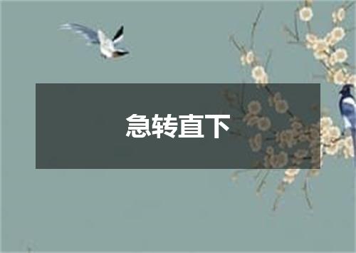 急转直下