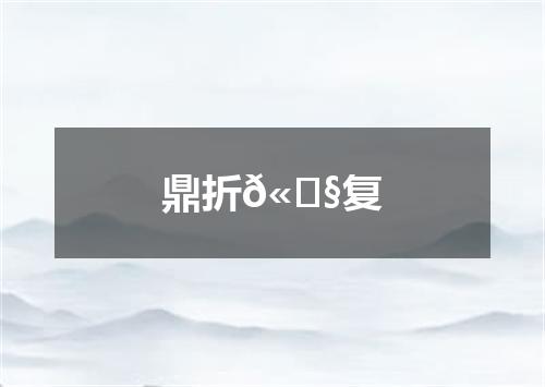 鼎折𫗧复